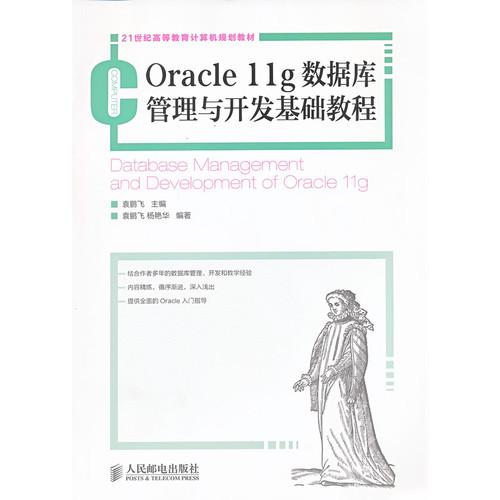 oracle 11g数据库管理与开发基础教程