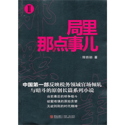 局里那点事儿:Ⅱ