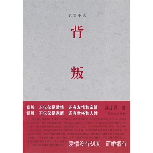 《背叛》【价格 目录 书评 正版】_中图网(原中国图书网)