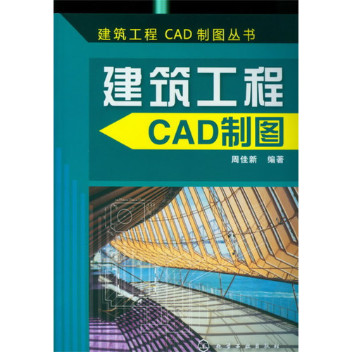 建筑工程CAD制图