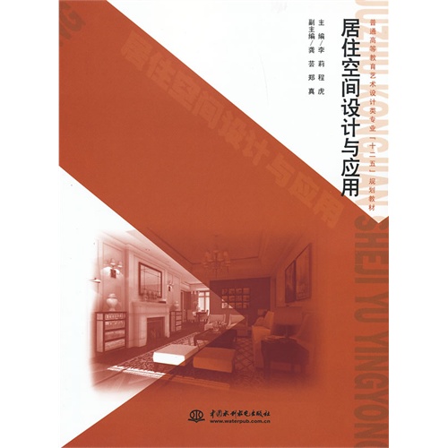 居住空间设计与应用