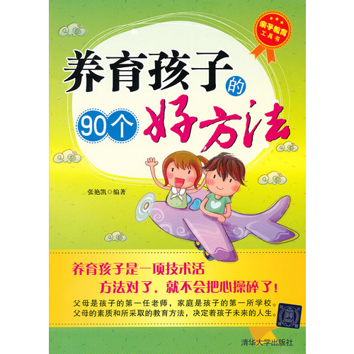 养育孩子的90个好方法