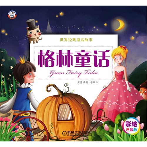 格林童话-世界经典童话故事-彩绘注音版