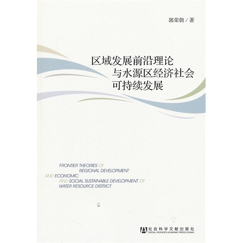 区域发展前沿理论与水源区经济社会可持续发展