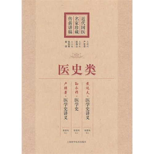 医史类-近代国医名家珍藏传薪讲稿