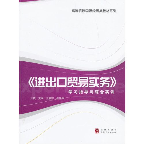 《进出口贸易实务》学习指导与综合实训