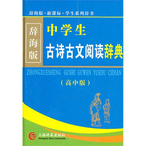 (高中版)-中学生古诗古文阅读辞典-辞海版