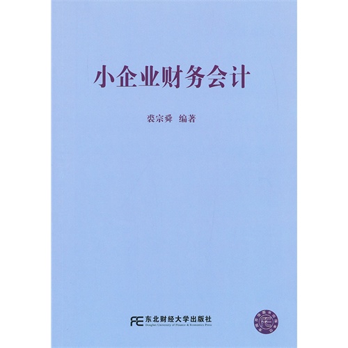 小企业财务会计