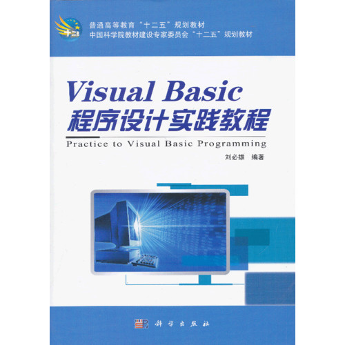 Visual Basic 程序设计实践教程