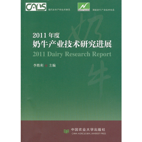 2011年度奶牛产业技术研究进展