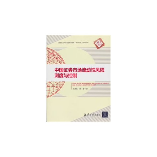 中国证券市场流动性风险测试与控制