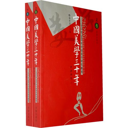 中国美学三十年:1978至2008年中国美学研究概观