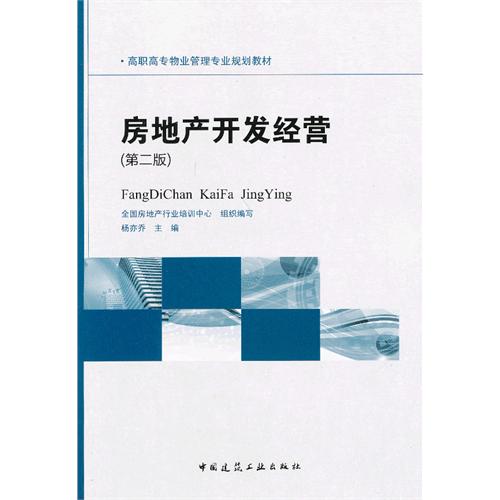 房地产开发经营-(第二版)
