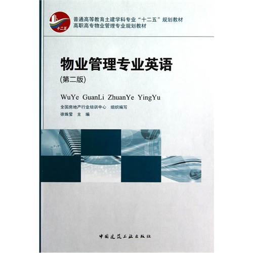 物业管理专业英语-(第二版)