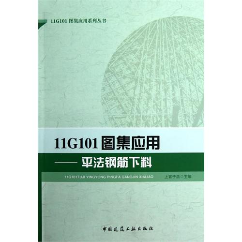 11G101图集应用-平法钢筋下料