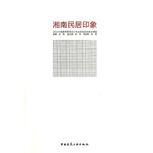 湘南民居印象-2012中国高等教育设计专业名校实验教学课题