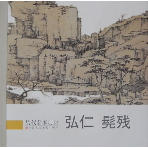 弘仁 髧残-历代名家册页
