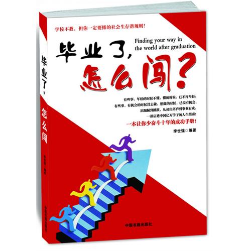 毕业了.怎么闯?