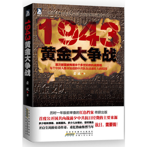 1943-黄金大争战