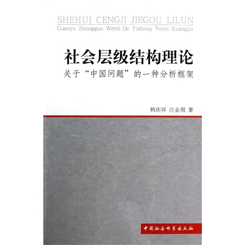 社会层级结构理论-关于中国问题的一种分析框架