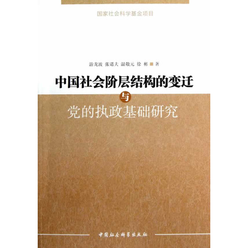 中国社会阶层结构的变迁与党的执政基础研究