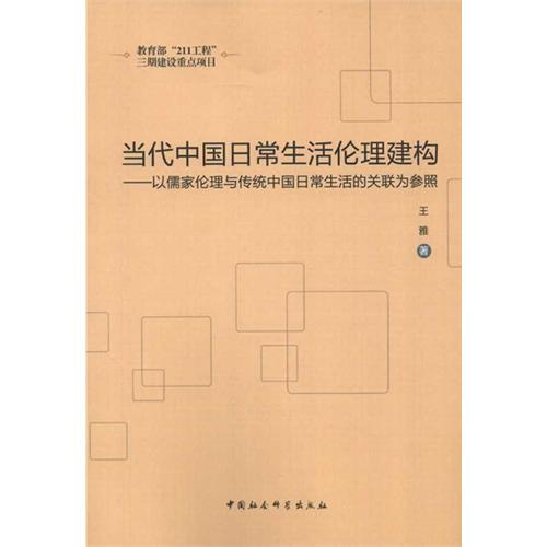 当代中国日常生活伦理建构-以儒家伦理与传统中国日常生活的关联为参照