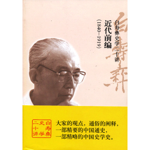 (1840-1919)-近代前编-白寿彝史学二十讲