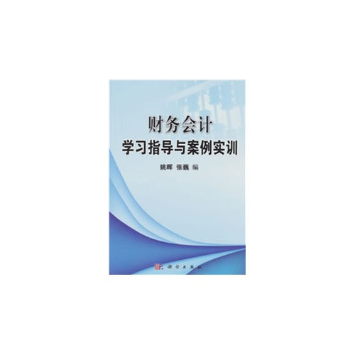 财务会计学习指导与案例实训