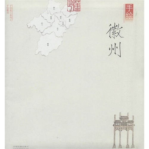 手绘徽州