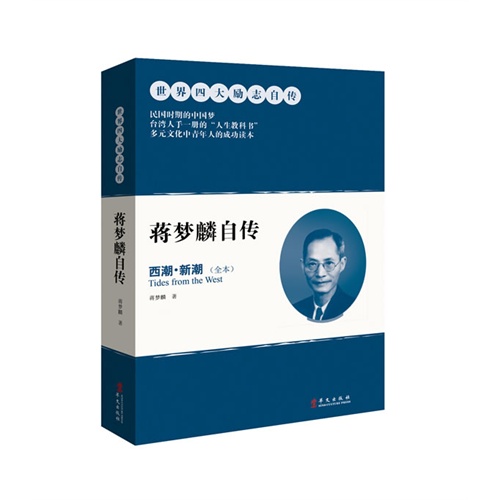 蒋梦麟自传-西潮.新潮-(全本)