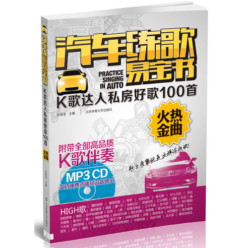 火热金曲-汽车练歌易宝书-K歌达人私房好歌100首-随书附送1张MP3CD