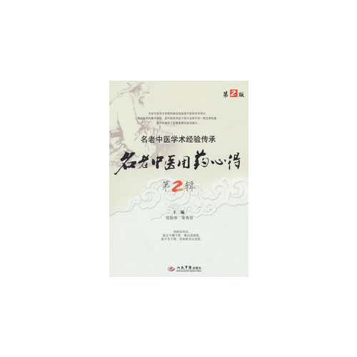 名老中医用药心得-名老中医学术经验传承-第2辑