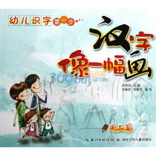 用品篇-汉字像一幅画-幼儿识字第一步