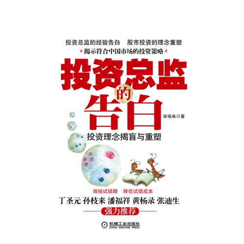 投资总监的告白-投资理念揭盲与重塑