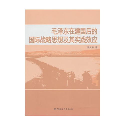 毛泽东在建国后的国际战略思想及其实践效应