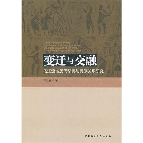 变迁与交融-乌江流域历代移民与民族关系研究