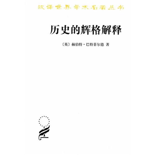 历史的辉格解释