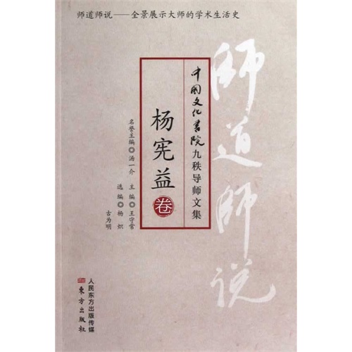 杨宪益卷-师道师说-中国文化书院九秩导师文集