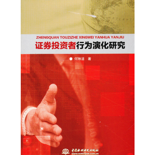 证券投资者行为演化研究