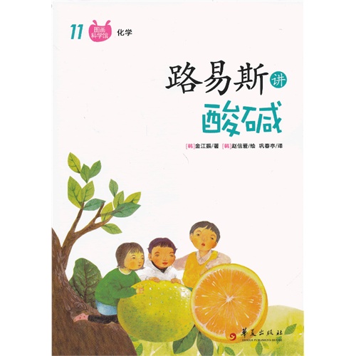 路易斯讲酸碱-图画科学馆化学-11