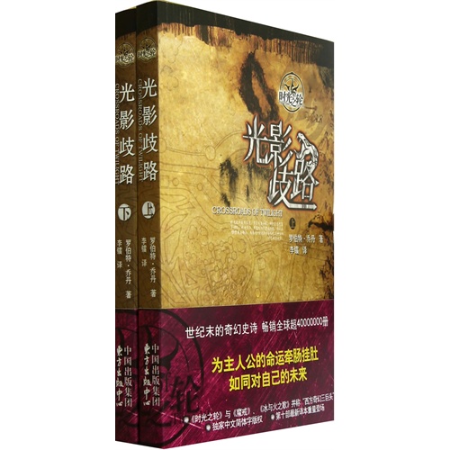 光影歧路-时光之轮-10-(上.下册)