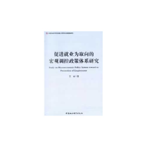 促进就业为取向的宏观调控政策体系研究