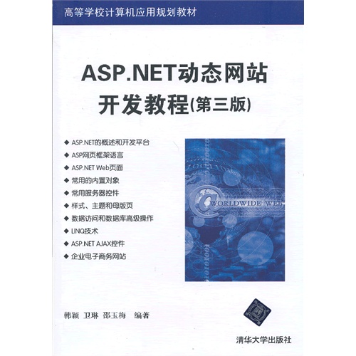 ASP.NET动态网站开发教程-(第三版)