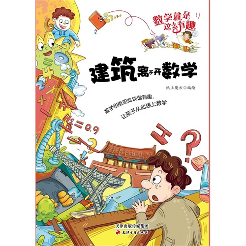 建筑离不开数学-数学就是这么有趣