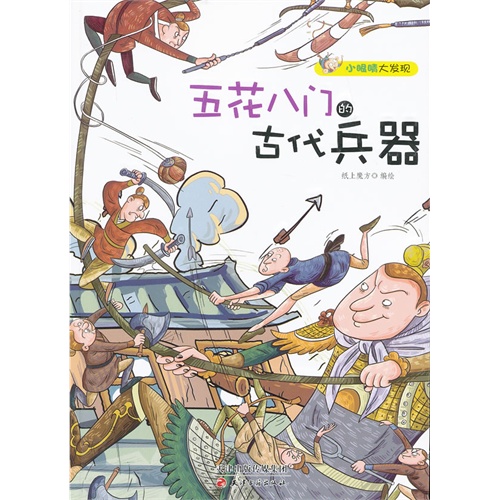 五花八门的古代兵器-小眼睛大发现