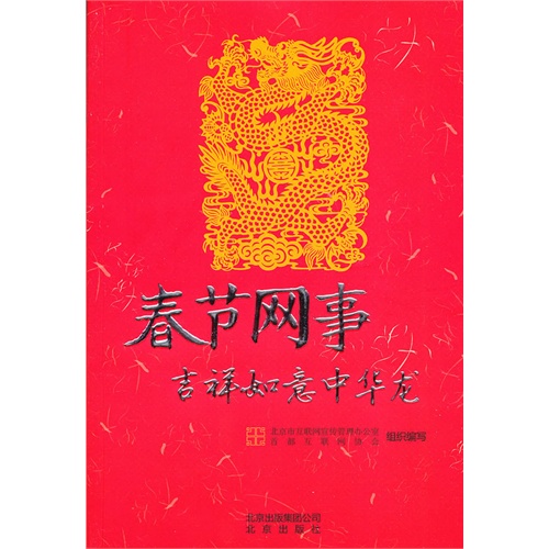 春节网事-吉祥如意中华龙