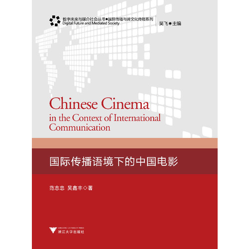 国际传播语境下的中国电影