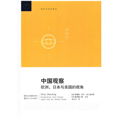 中国观察-欧洲.日本与美国的视角