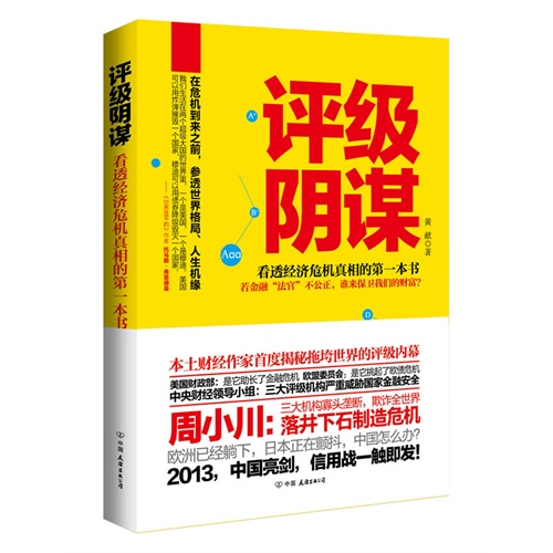 评级阴谋-看透经济危机真相的第一本书