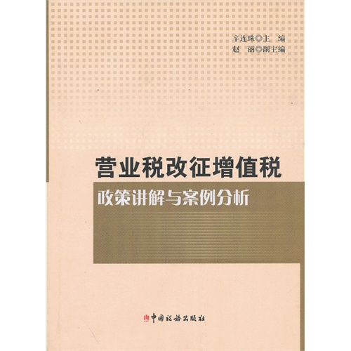 营业税改征增值税政策讲解与案例分析